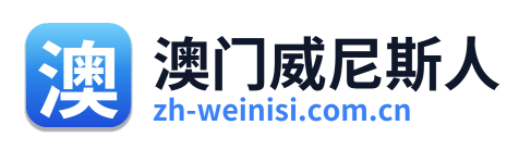澳门威尼斯人 Logo